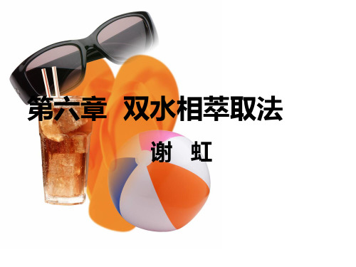 生物工业下游技术 第六章  双水相萃取法