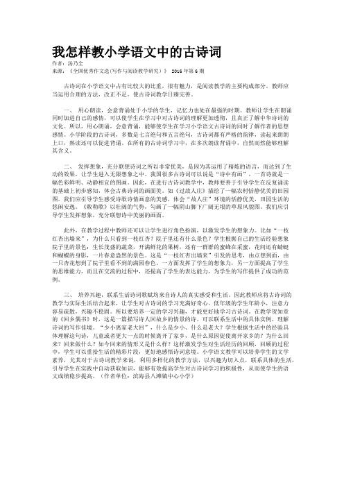 我怎样教小学语文中的古诗词