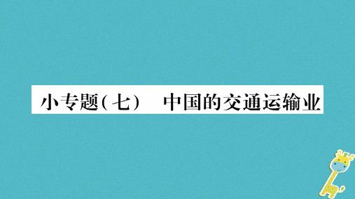 八年级地理上册小专题七中国的交通运输业习题课件新版湘教版_333