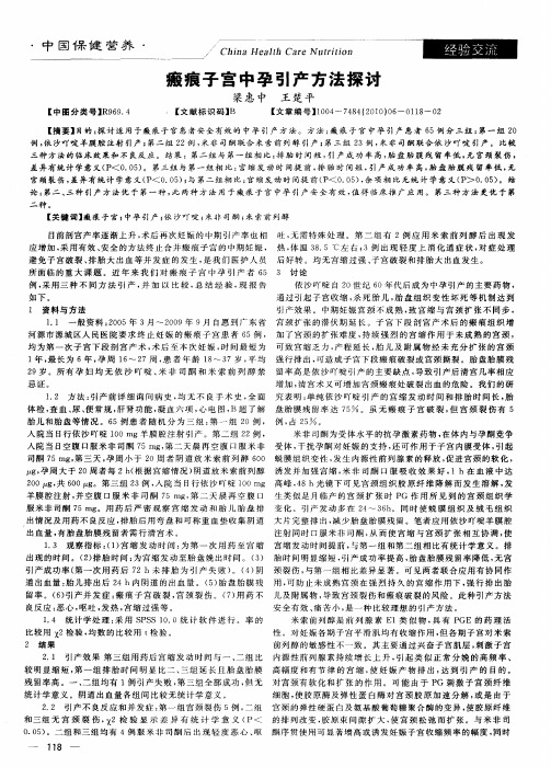 瘢痕子宫中孕引产方法探讨