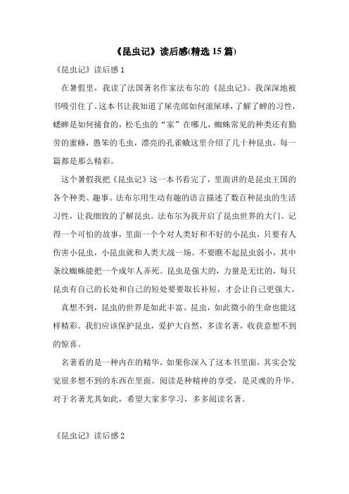 《昆虫记》读后感(精选15篇)