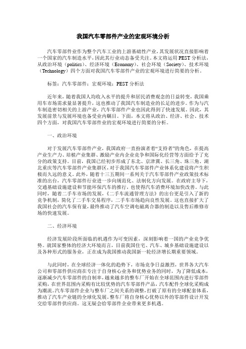 我国汽车零部件产业的宏观环境分析