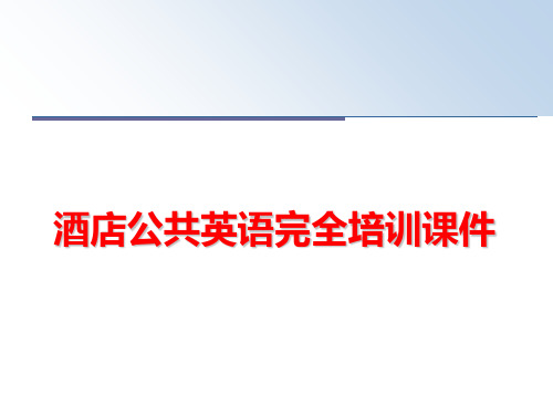 最新酒店公共英语完全培训课件