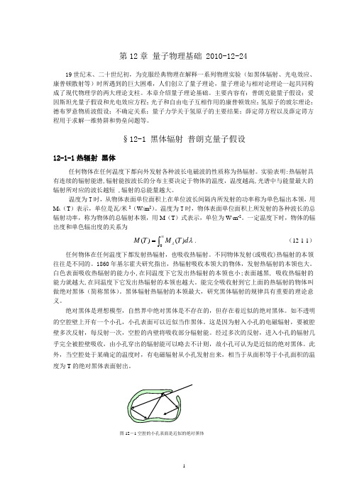 第十二章  量子物理基础 南京大学出版社 习题解答