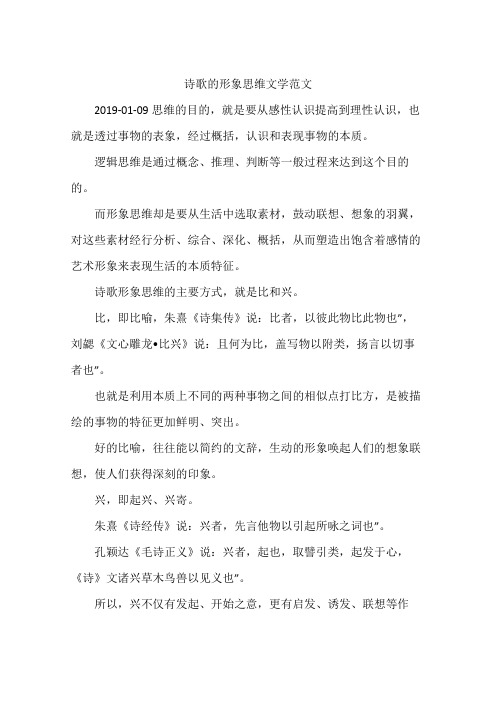 诗歌的形象思维文学范文