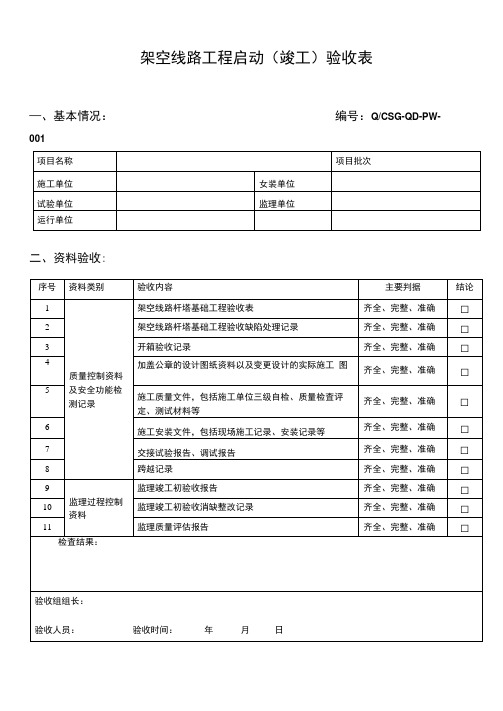 架空线路工程启动竣工验收表