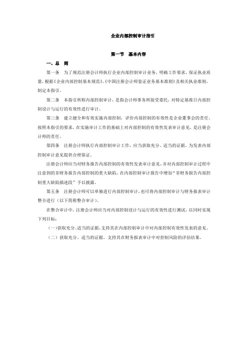 企业内部控制审计指引 第一节