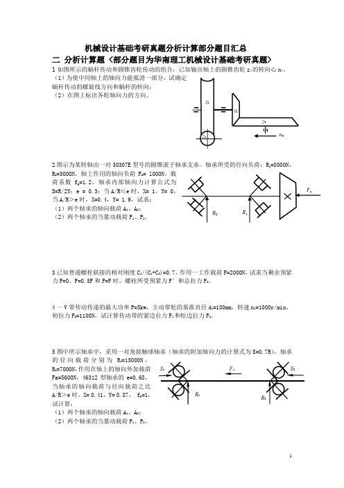 机械设计基础考研真题分析计算题部分汇总