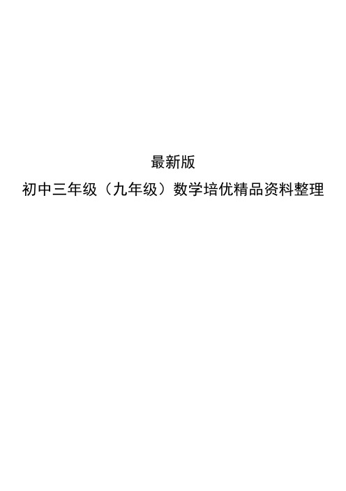 最新初中三年级(九年级)数学培优精品资料整理精心整理