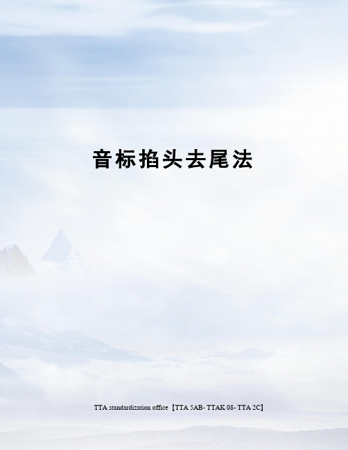 音标掐头去尾法