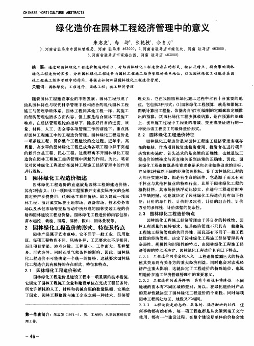 绿化造价在园林工程经济管理中的意义