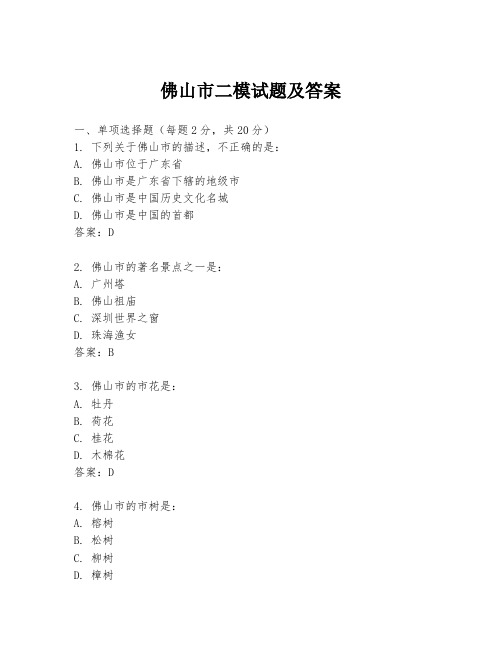 佛山市二模试题及答案