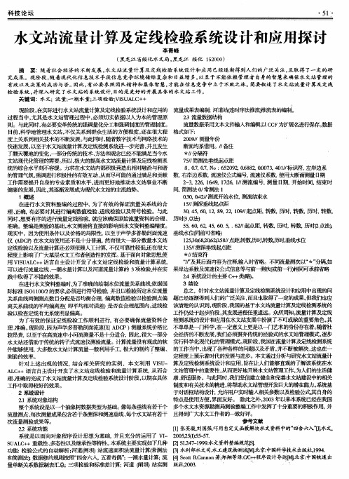 水文站流量计算及定线检验系统设计和应用探讨