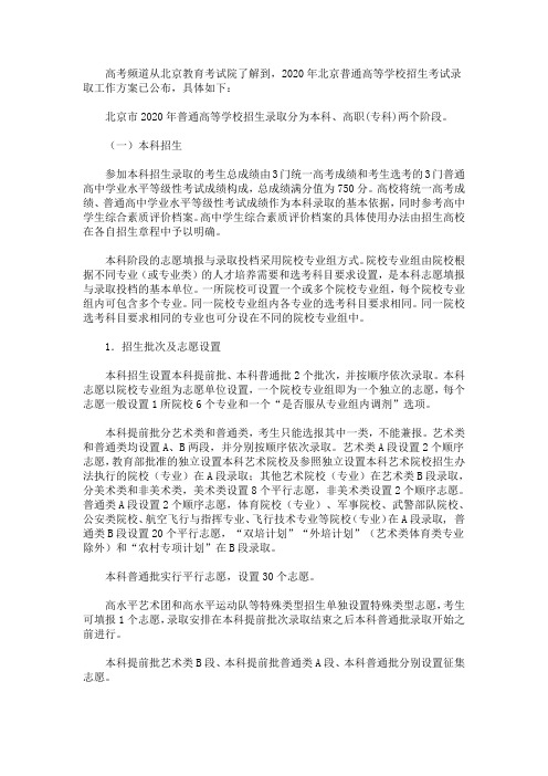 2020年北京普通高等学校招生考试录取工作方案(最新)