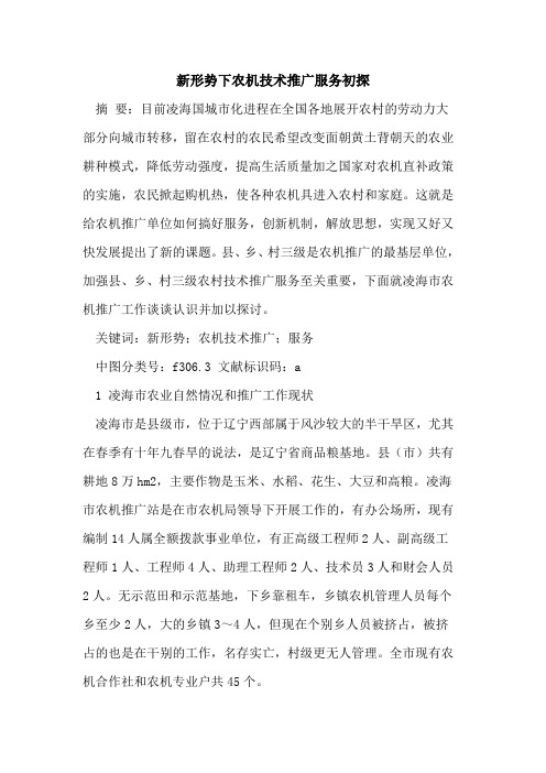 新形势下农机技术推广服务初探