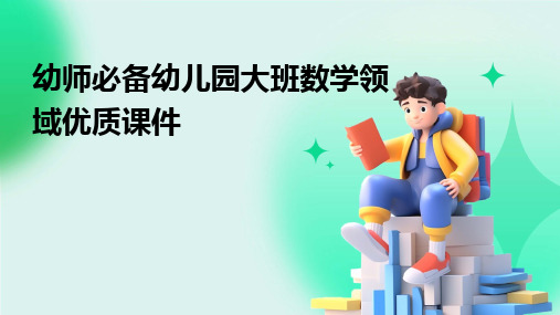 幼师必备幼儿园大班数学领域优质课件