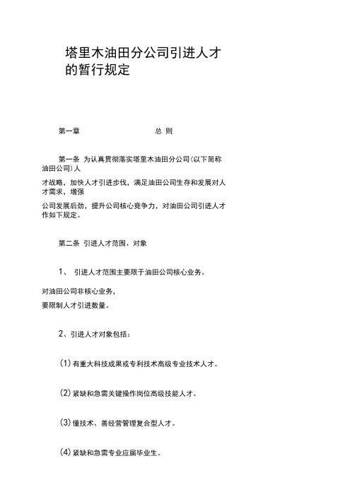 塔里木油田分公司引进人才的暂行规定