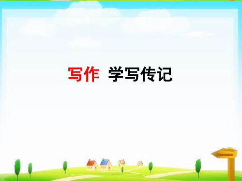 写作 学写传记