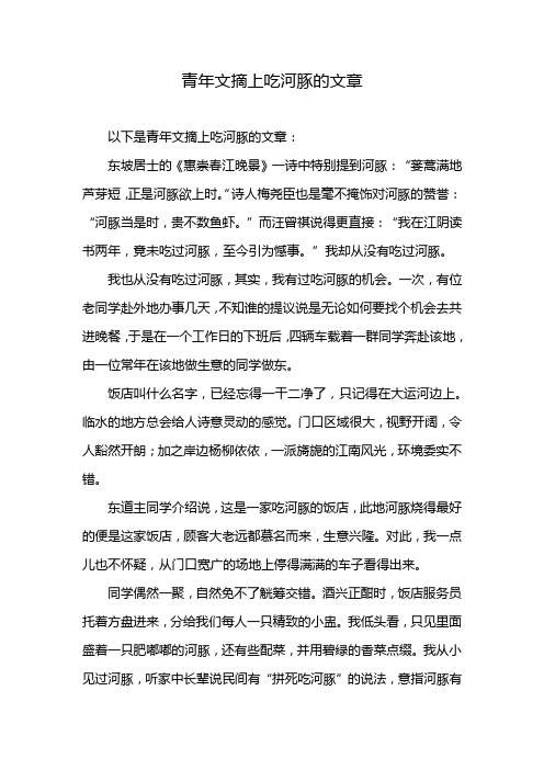 青年文摘上吃河豚的文章