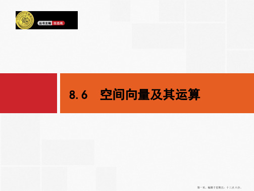 2015高考数学一轮精品课件：8.6 空间向量及其运算