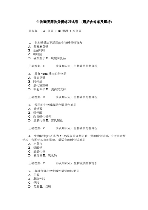 生物碱类药物分析练习试卷1(题后含答案及解析)