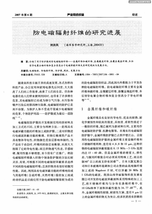 防电磁辐射纤维的研究进展