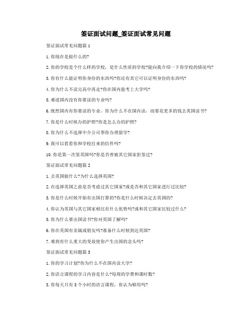 签证面试问题_签证面试常见问题