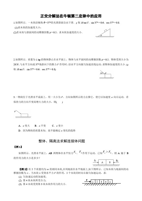 正交分解法在牛顿第二定律中的应用