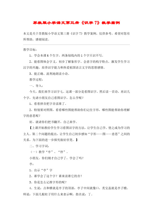 苏教版小学语文第三册《识字7》教学案例_教案教学设计