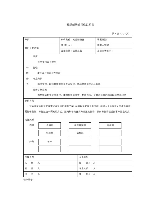 配送部经理岗位说明书