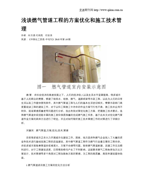 浅谈燃气管道工程的方案优化和施工技术管理