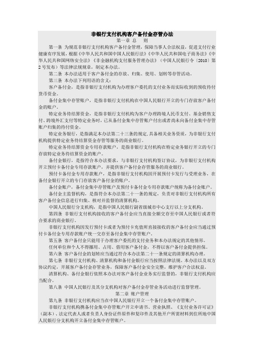非银行支付机构客户备付金存管办法