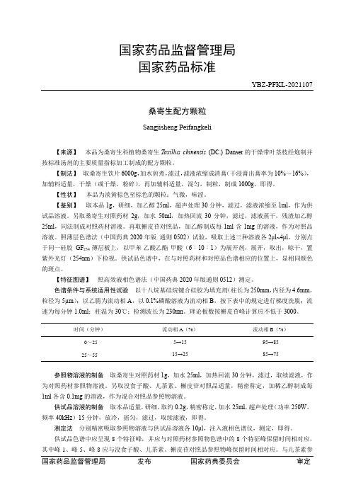 桑寄生配方颗粒_第一批中药配方颗粒国家药品标准