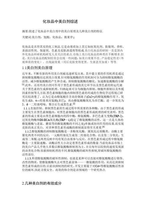 化妆品中美白剂综述