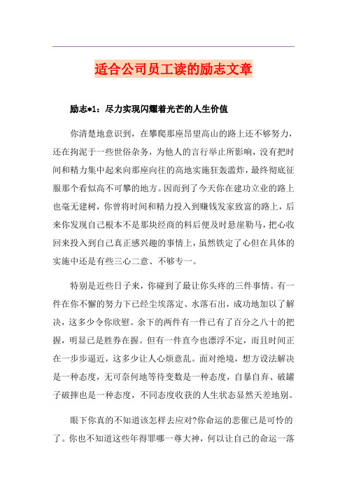 适合公司员工读的励志文章