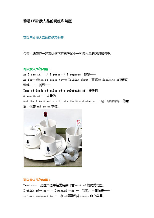 雅思口语-攒人品的词组和句型