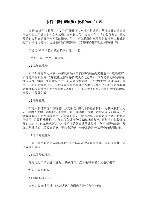 水利工程中截流施工技术的施工工艺