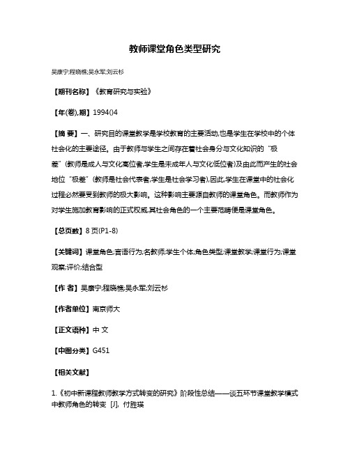教师课堂角色类型研究