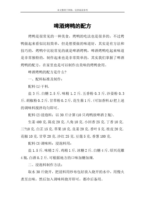 啤酒烤鸭的配方