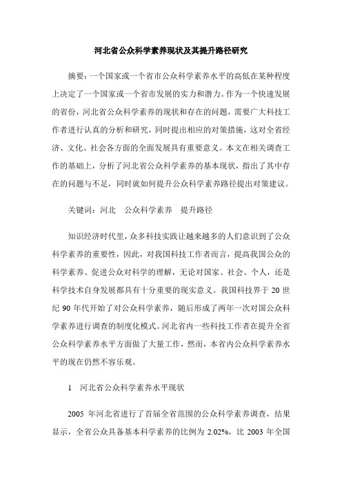 河北省公众科学素养现状及其提升路径研究