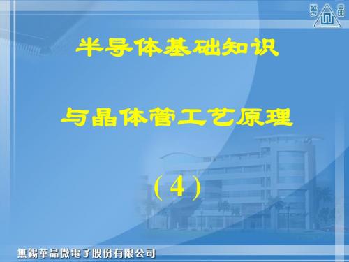 半导体基础(4)