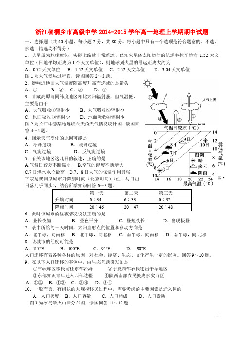 浙江省桐乡市高级中学高一地理上学期期中试题