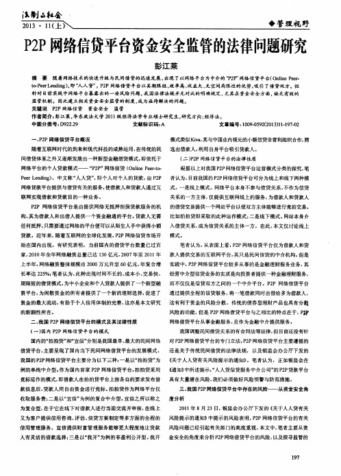 P2P网络信贷平台资金安全监管的法律问题研究