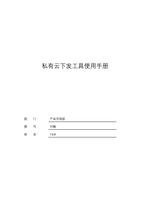 私有云下发工具使用手册