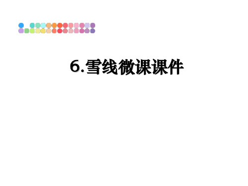 最新6.雪线微课课件课件PPT