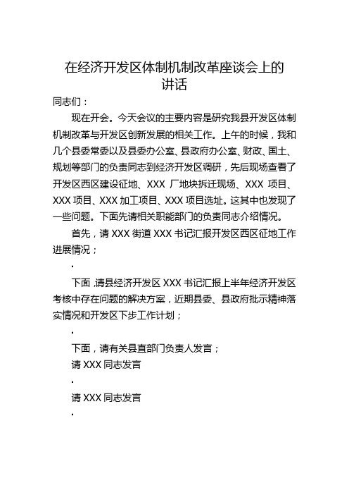 县领导在经济开发区体制机制改革调研座谈会上的讲话15