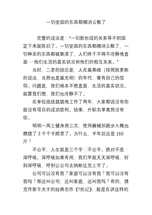 一切坚固的东西都烟消云散了
