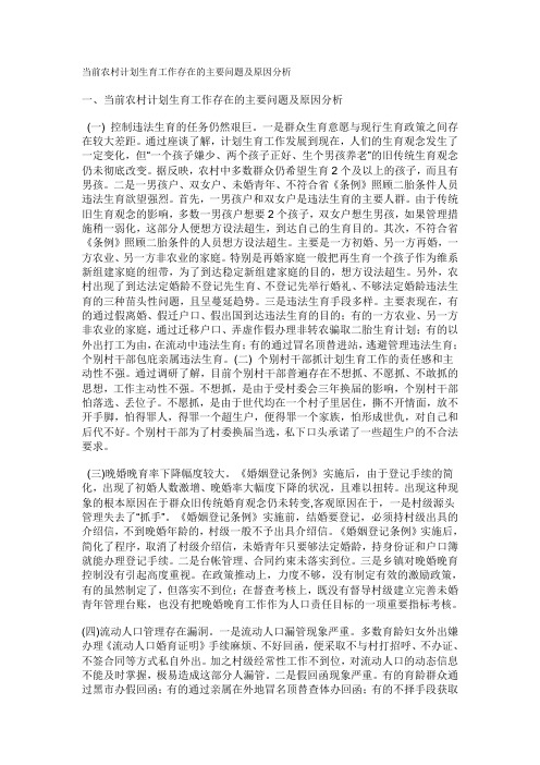 当前农村计划生育工作存在的主要问题及原因分析