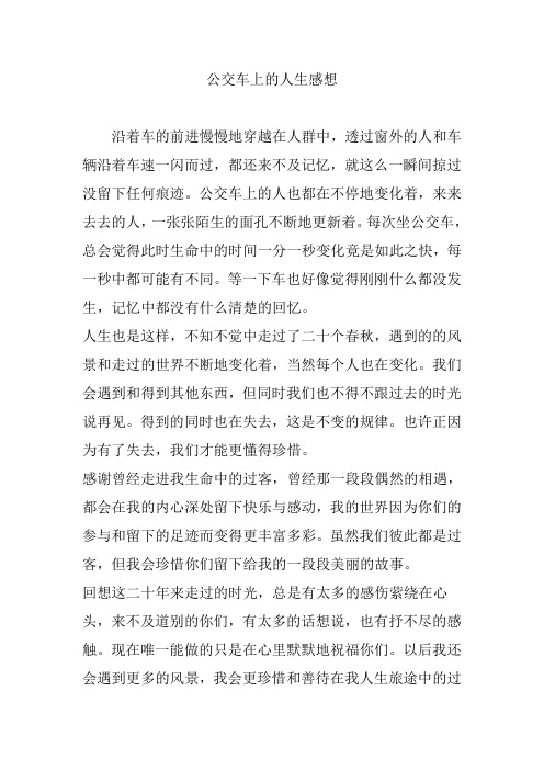 公交车上的人生感想