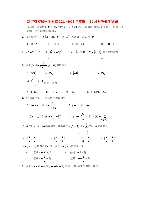 《精编》辽宁省实验中学分校高一数学10月月考试题新人教A版.doc